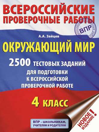 Артем Зайцев. Окружающий мир. 2500 заданий для подготовки к всероссийской проверочной работе. 4 класс