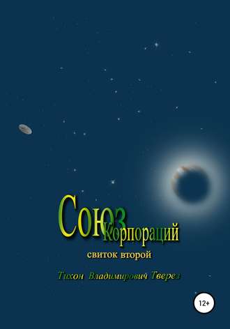 Союз корпораций. Тихон Владимирович Тверез