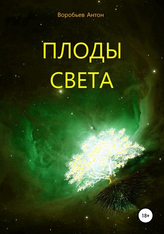 Плоды света. 