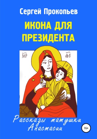 Икона для президента. 