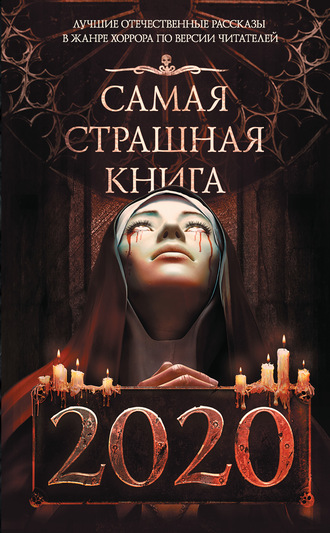 М. С. Парфенов. Самая страшная книга 2020