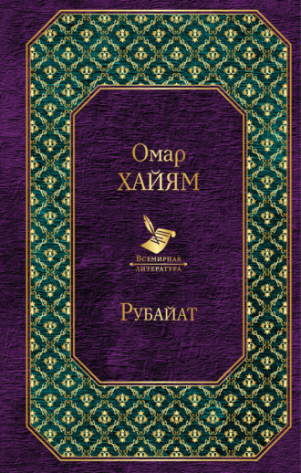 Рубайат. Омар Хайям