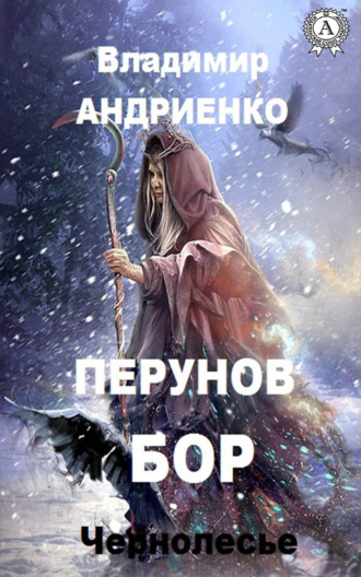 Перунов бор. 