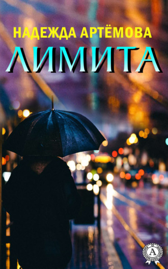 Лимита. Надежда Артёмова