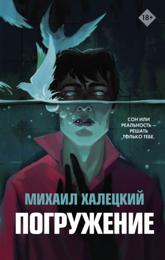 Погружение. 