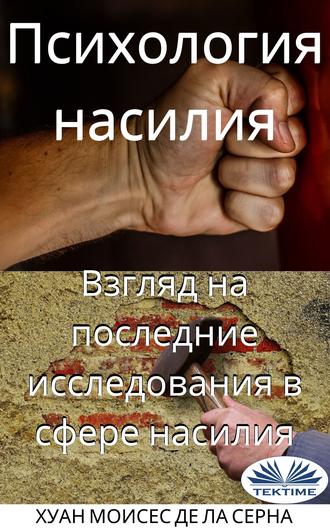 Психология Насилия. 