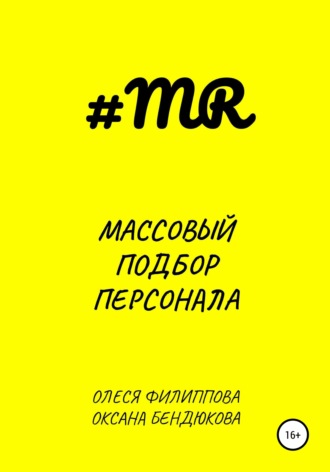 Массовый подбор персонала. 