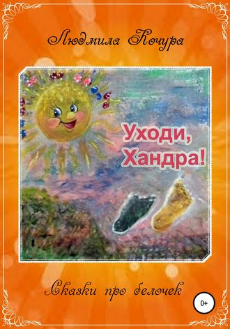 Сказка про белочек. Книга 2. Уходи, Хандра!. 