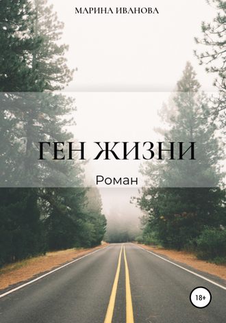Ген жизни. Марина Ивановна Иванова