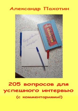205 вопросов для успешного интервью. 