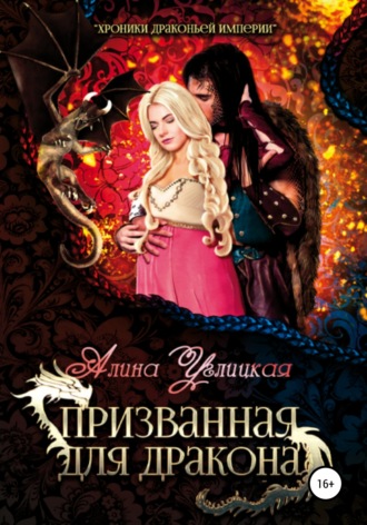 Призванная для Дракона. 