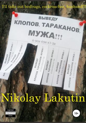 Nikolay Lakutin. I'll take out bedbugs, cockroaches, husband!!!