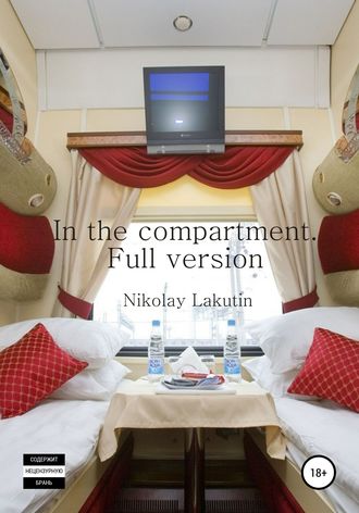Nikolay Lakutin. In the compartment. Full version