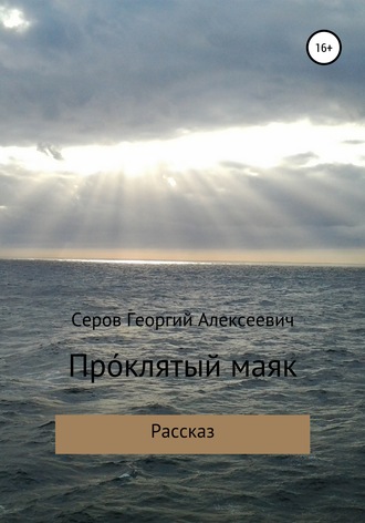 Проклятый маяк. Георгий Алексеевич Серов