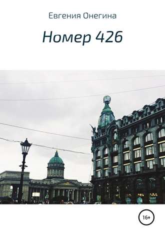 Номер 426. 