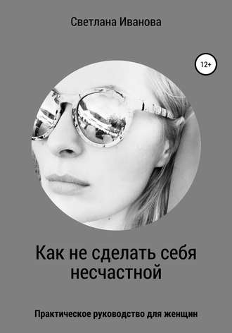 Светлана Николаевна Иванова. Как не сделать себя несчастной