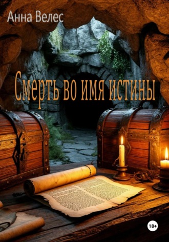 Анна Велес. Смерть во имя истины