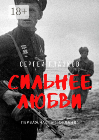Сергей Глазков. Сильнее любви. Первая часть «Гогланд»