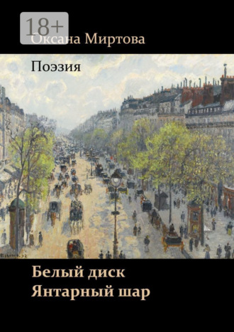 Белый диск. Янтарный шар. Поэзия. Оксана Миртова
