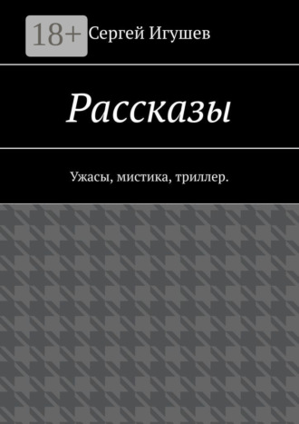 Сергей Игушев. Рассказы. Ужасы, мистика, триллер