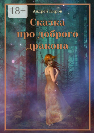 Сказка про доброго дракона. Сказка для взрослых. Андрей Сергеевич Киров