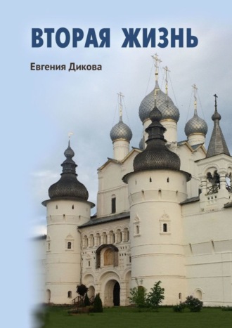 Евгения Евгеньевна Дикова. Вторая жизнь