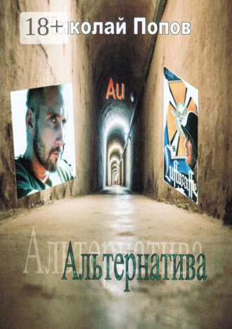 Альтернатива. Николай Ефимович Попов