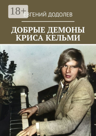 Добрые демоны Криса Кельми. 