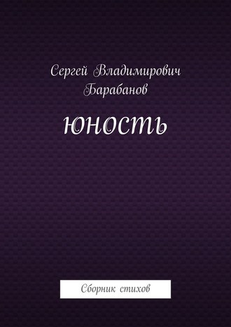 Сергей Владимирович Барабанов. Юность. Сборник стихов