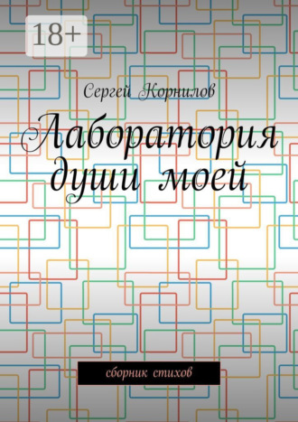 Лаборатория души моей. Сборник стихов. Сергей Корнилов