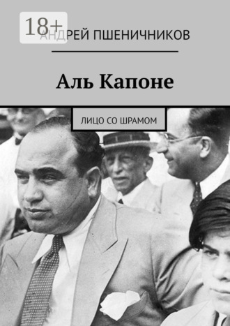 Аль Капоне. Лицо со шрамом. Андрей Пшеничников