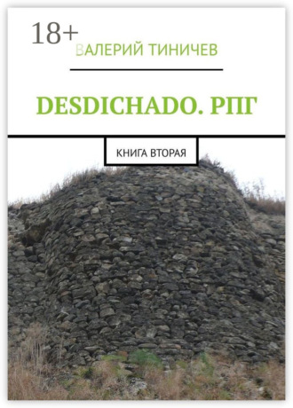 DESDICHADO. РПГ. Книга вторая. Валерий Тиничев