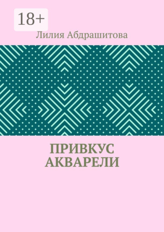 Привкус акварели. Лилия Абдрашитова