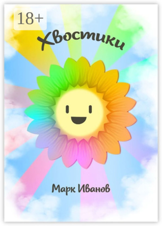 Марк Ивàнов. Хвостики