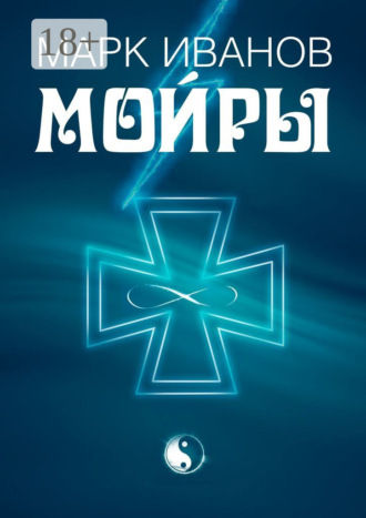 Мойры. 