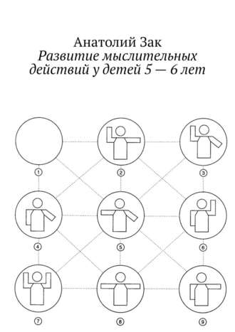 Анатолий Зак. Развитие мыслительных действий у детей 5—6 лет. Методическое пособие для воспитателей ДОУ