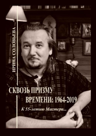 Ирина Михайловна Соловьёва. Сквозь призму времени: 1964—2019. К 55-летию Мастера…