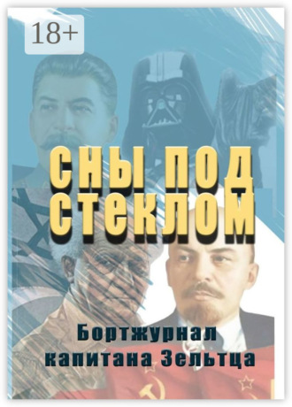 Сны под стеклом. Бортжурнал капитана Зельтца. Капитан Зельтц