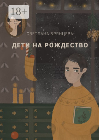 Светлана Брянцева. Дети на Рождество