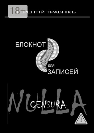 Блокнот для записей. Очерки интросоциальной публицистики. Терентiй Травнiкъ