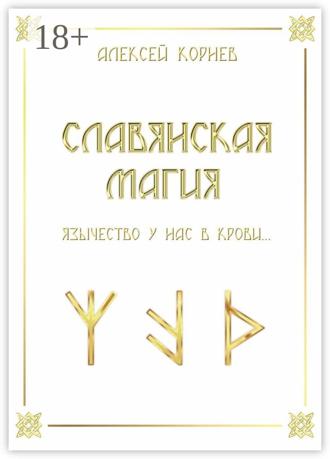 Славянская магия. Язычество у нас в крови…. 