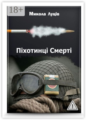 Микола Васильович Луців. Піхотинці Cмерті