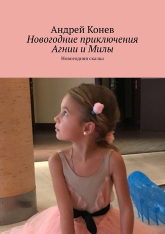 Новогодние приключения Агнии и Милы. Новогодняя сказка. 