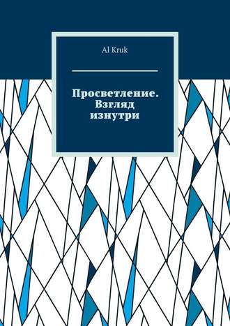 Al Kruk. Просветление. Взгляд изнутри