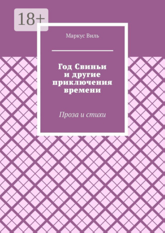 Год Свиньи и другие приключения времени. Проза и стихи. Маркус Виль