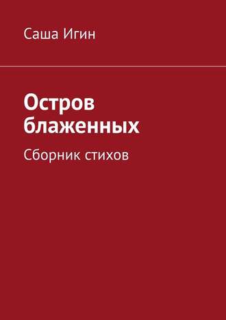 Саша Игин. Остров блаженных. Сборник стихов