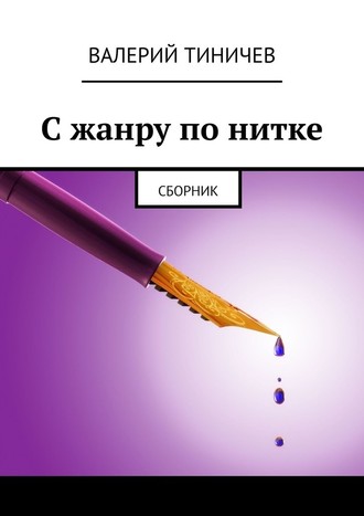 Валерий Тиничев. С жанру по нитке. Сборник