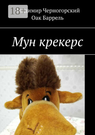 Мун крекерс. Владимир Черногорский