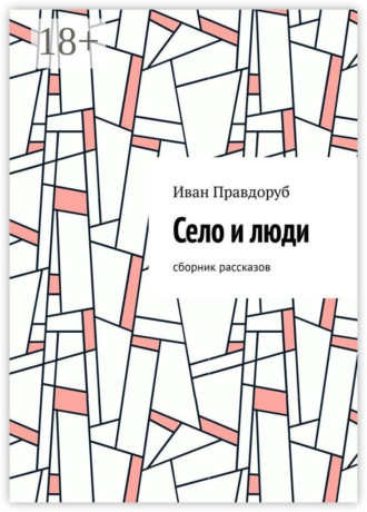 Иван Правдоруб. Село и люди. Сборник рассказов
