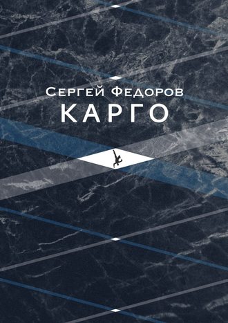 Сергей Сергеевич Федоров. Карго